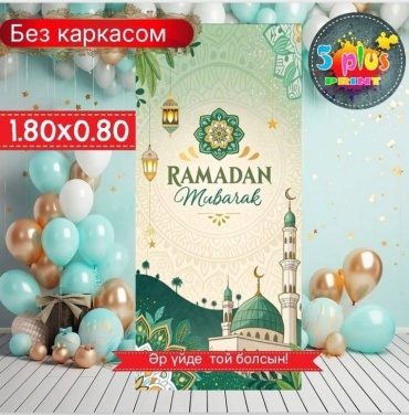 Фотозона Баннер Рамазан Ораза айы