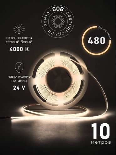 Светодиодная лента белый 10 м