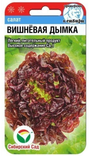 Сибирский сад салат Вишневая Дымка
