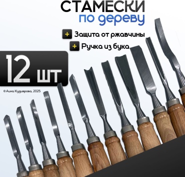 Набор 4 мм, 6 мм, 8 мм, 10 мм, 12 мм 30324053_2466_ Набор стамесок по дереву 12 шт, коричневый, 12 шт