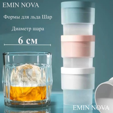 EMIN NOVA для льда Шар Набор 6шт, пластик, силикон