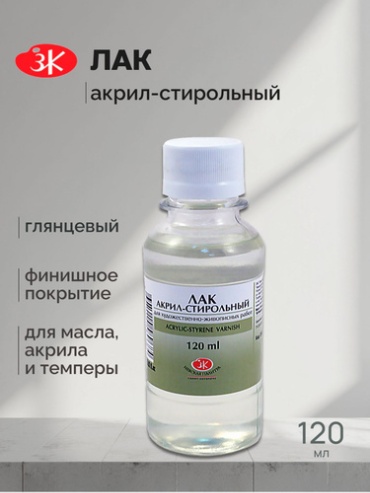 Лак акрил-стирольный, 120мл