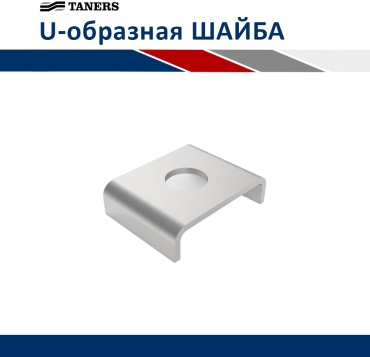 Шайба U-образная DIN 125 M10, 1 шт