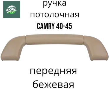 Ручка потолочная Camry 40 (передняя бежевая)