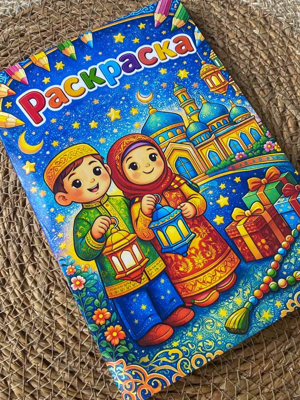 Раскраска Раскраска Рамазан