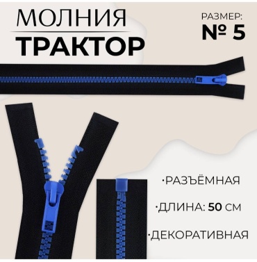 Молния Трактор 50 см 10217961