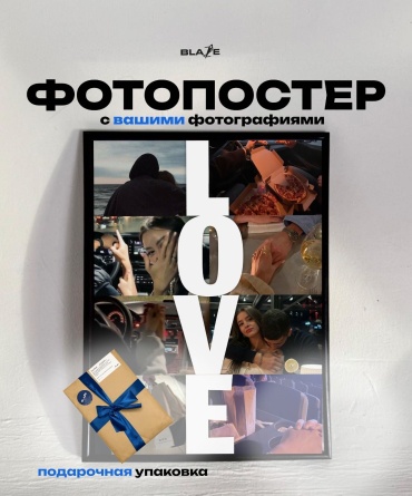 Именной подарок Blaze фоторамка Фотопостер с вашими фотографиями «Love»