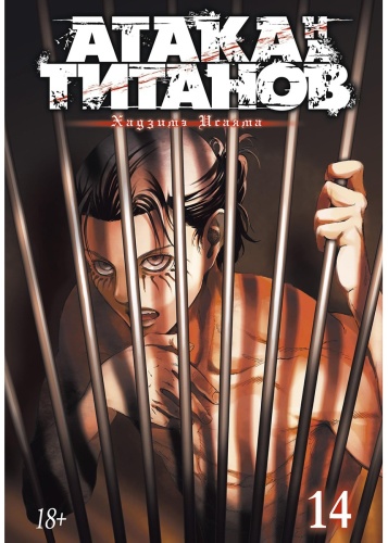 Исаяма Х.: Атака на титанов. Часть 14