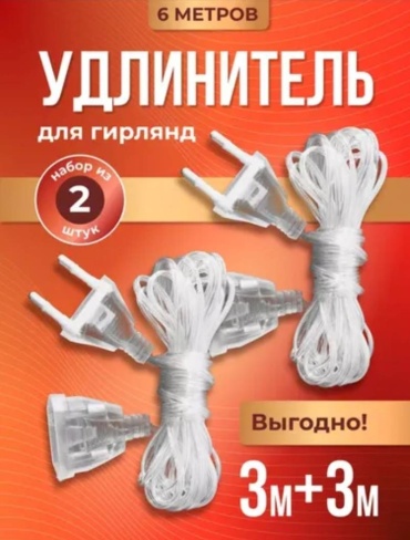 Удлинитель 6 м
