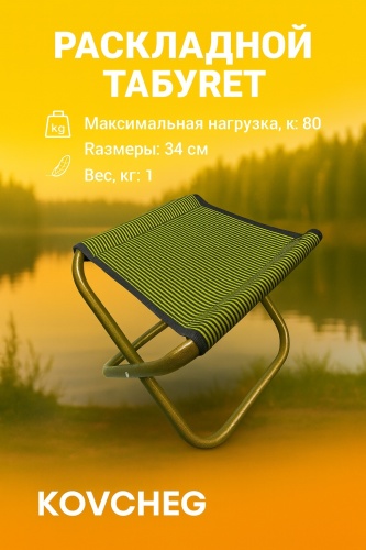 FishКИТ табурет HY-012 складной, металл усиленный, малый, высота 34см, зеленая полоска зеленый
