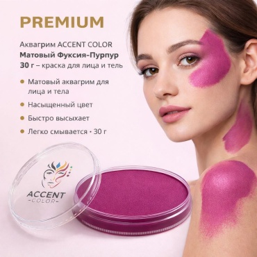 Аквагрим ACCENT COLOR Матовый Фуксия-Пурпур 30 г (Fuchsia Purple Matte) — краска для лица и тела, PREMIUM