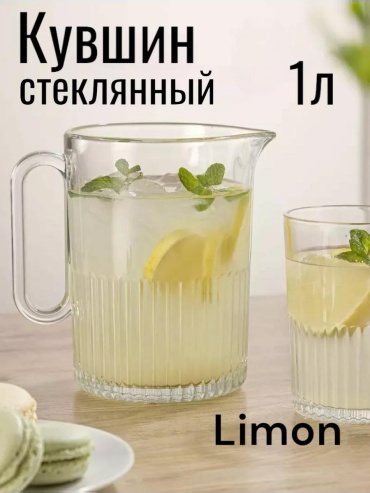 Кувшин 1 л, стекло