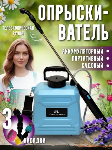 Опрыскиватель Аккумуляторный 404782573