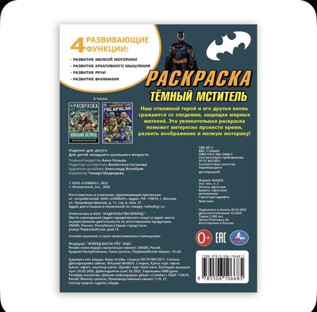 Раскраска УМка Темный мститель