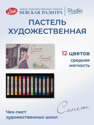 Пастель Сонет Пастель сухая Сонет художественный набор для рисования 12 цветов 12 шт