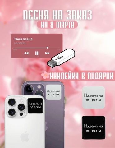 Именной подарок Флешка Песня на 8 марта Manziluna