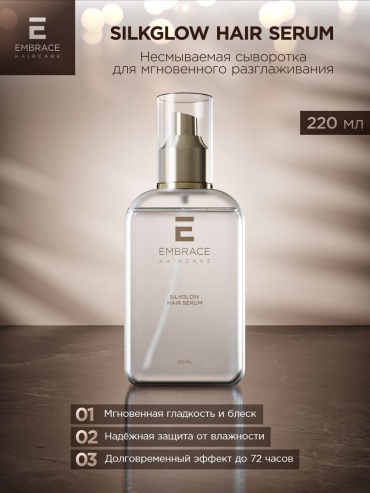 Embrace Silkglow сыворотка 220 мл