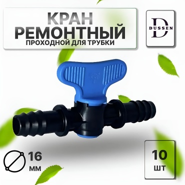 DUSSEN соединитель Кран ремонтный проходной для капельной трубки 16 мм, 10 шт WR16X10