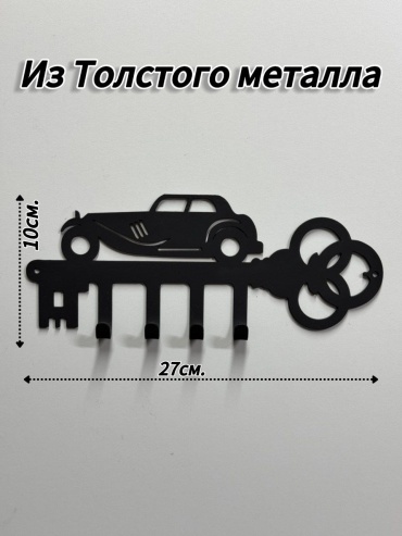 Ключ ретро авто, металл