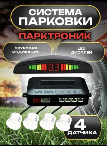 AD парктроник 967555 белый