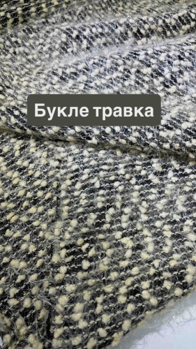 Ткань трикотаж букле-травка