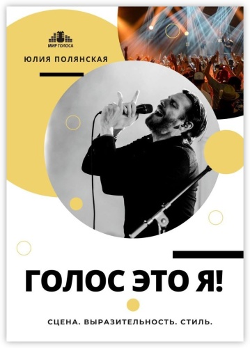 Юлия Полянская: Голос это я!, Сцена. Выразительность. Стиль