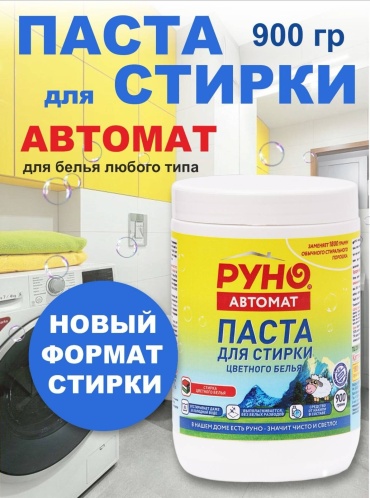 РУНО ПАСТА ДЛЯ СТИРКИ АВТОМАТ 0.9 л