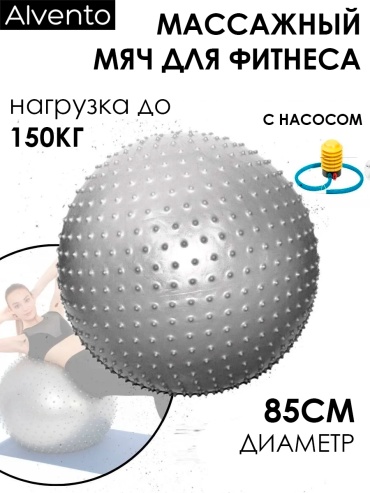 Alvento Фитбол с шипами 85 см серый