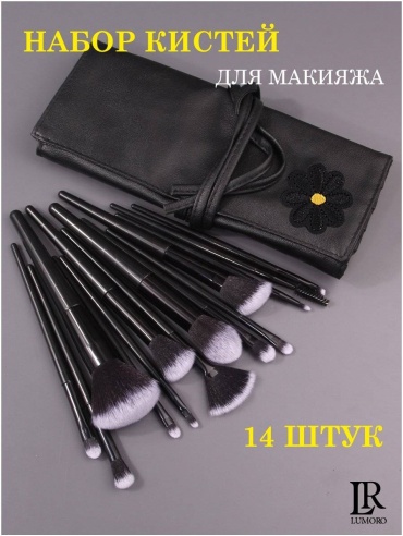 LUMORO Набор кистей для макияжа 14 шт