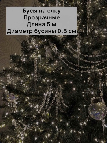 Бусы на елку
