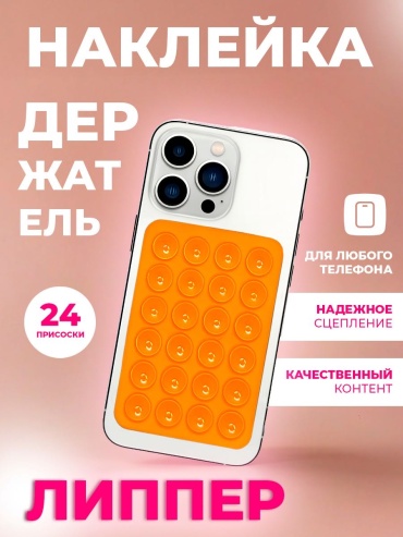 Держатель Липпер оранжевый
