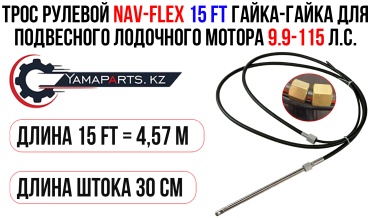 Трос рулевой NAV-FLEX 15FT