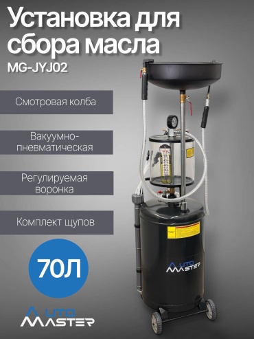 AUTOMASTER MG-JYJ02 пневматический 70