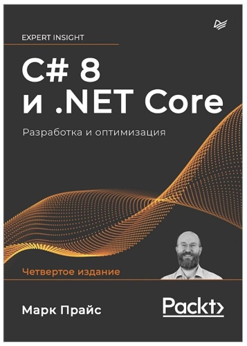 Книга Марк Прайс: C# 8 и .NET Core. Разработка и оптимизация