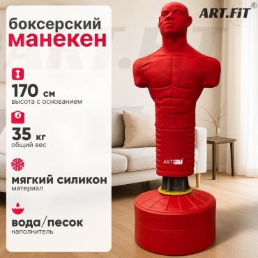 Тренировочный снаряд ART.FIT Герман красный