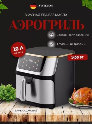 Аэрогриль ZWILLON ZW-Q14 черный