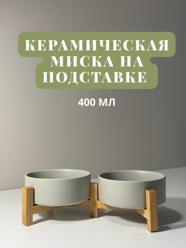 Двойная миска, миска на подставке 994789268 400 мл серый