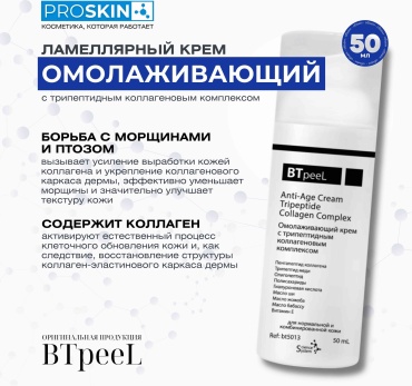 BTpeel крем омолаживающий с трипептидным коллагеновым комплексом для лица 50 мл