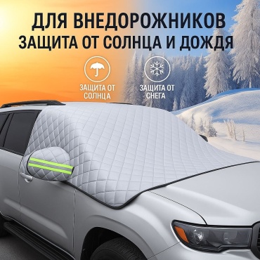 Защитный тент на лобовое стекло от наледи для внедорожника