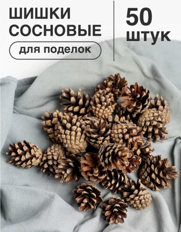 Шишки сосновые 50 шт