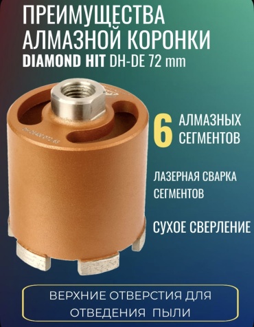 Diamond Hit DH-DE400 72/65 алмазная D 72 мм, 1 шт