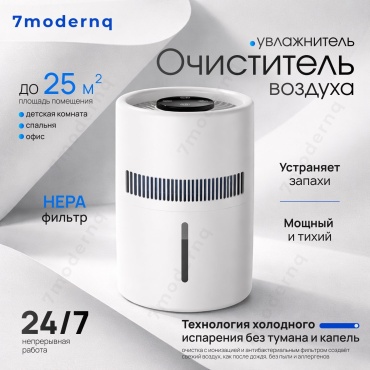Очиститель - увлажнитель 7modernq 7M-Airpurifier белый