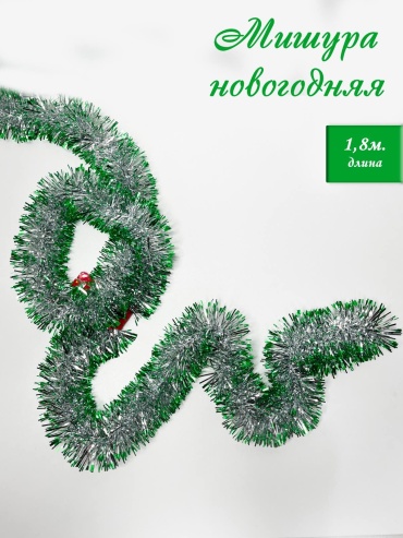 Мишура серебристо-зеленая, новогодняя для елки, 1,8м.