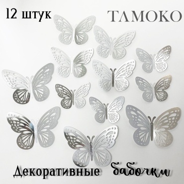 TɅMOKO декорация для праздника Декоративные бабочки, серебро 12 шт