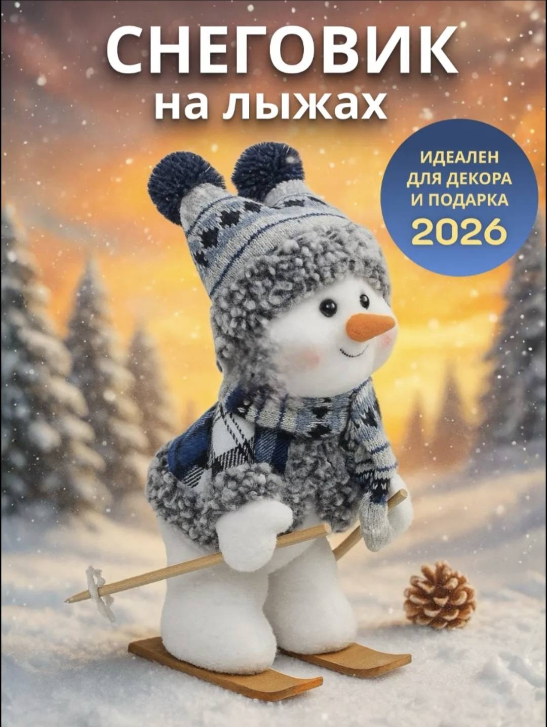 Снеговик 28 см