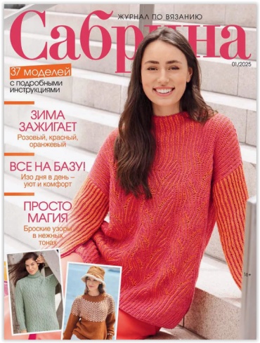 Журнал Сабрина №01/2025 Журнал по вязанию
