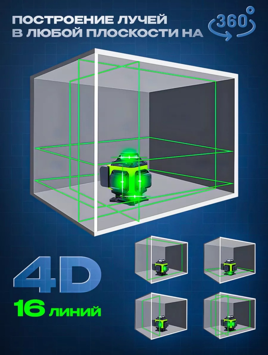 Лазерный уровень SparkPro линейный SP-1604DX2
