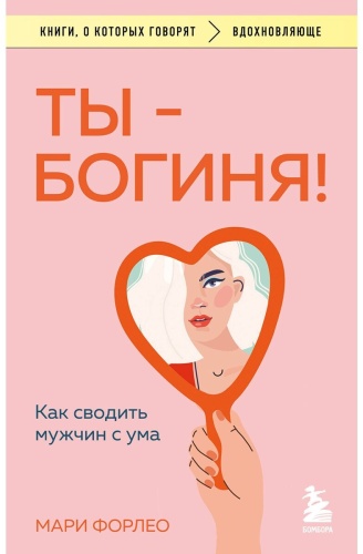 Книга Форлео М.: Ты - богиня! Как сводить мужчин с ума