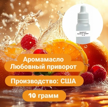 Аромамасло (отдушка) США - Любовный приворот (Loving Spell). 10 гр