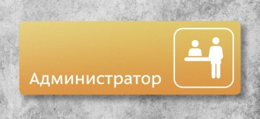 Табличка Администратор 30x10 см